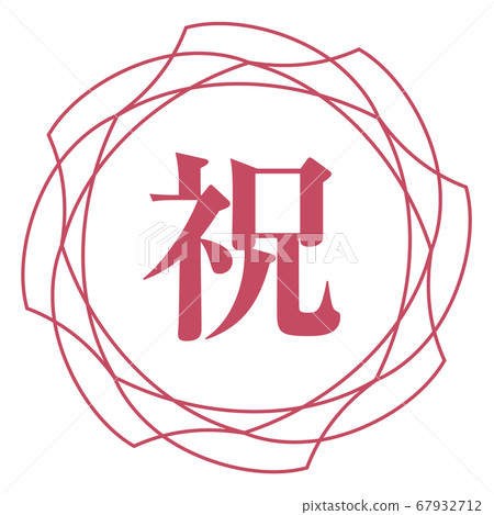 慶祝標誌 67932712