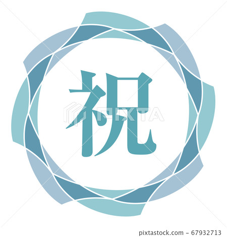 慶祝標誌 67932713