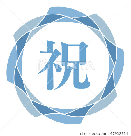 慶祝標誌 67932714