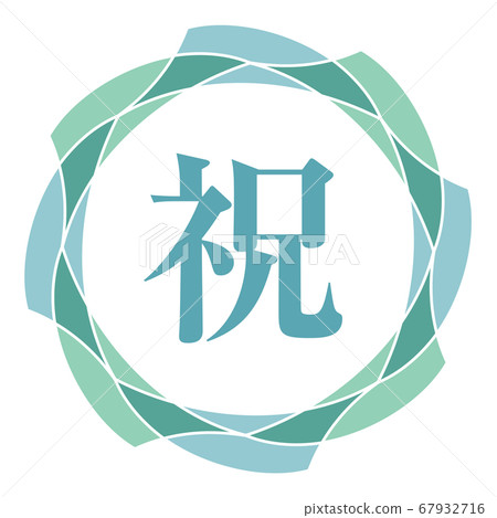 慶祝標誌 67932716