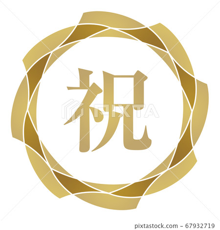 慶祝標誌 67932719