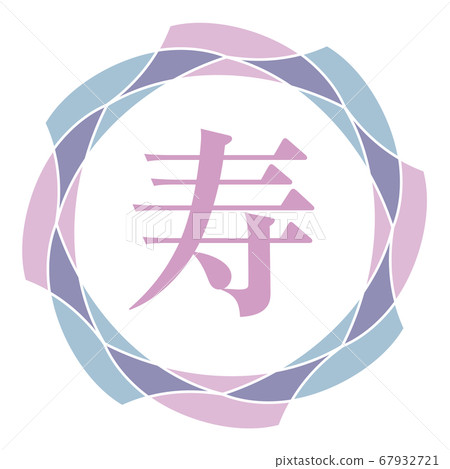 生命印記 67932721