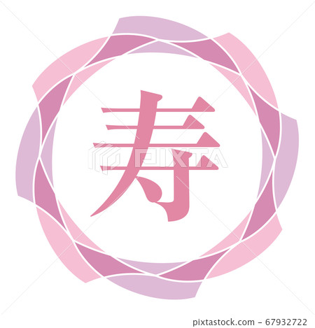 生命印記 生命印記 67932722