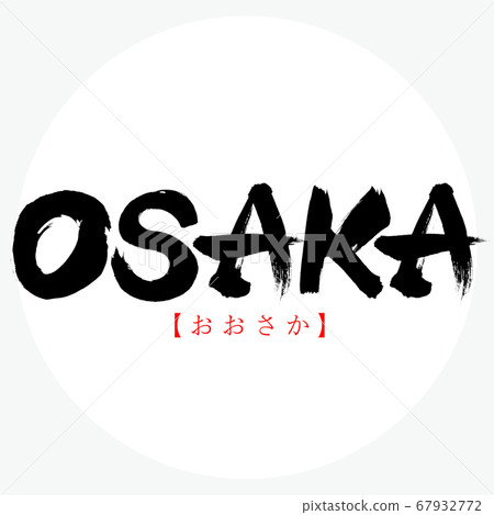 大阪/大阪（書法/手寫） 67932772
