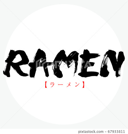 拉麵/拉麵(書法/手寫) 拉麵/拉麵(書法/手寫) 67933811