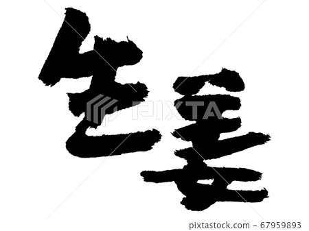 Ginger brush character Ginger brush character 67959893