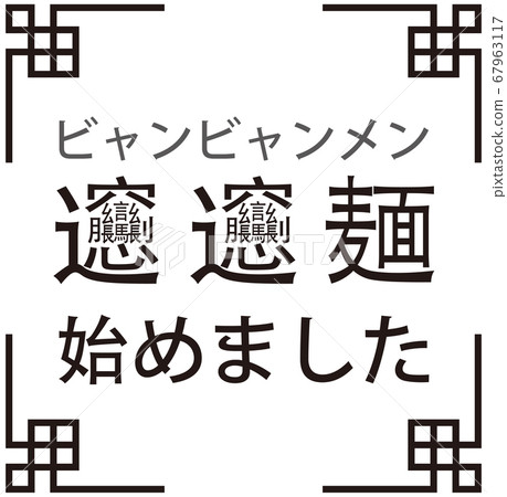 “ Byang Byang麵條開始” Byang Byang麵條公告矢量宣布我們開始了麵條 67963117
