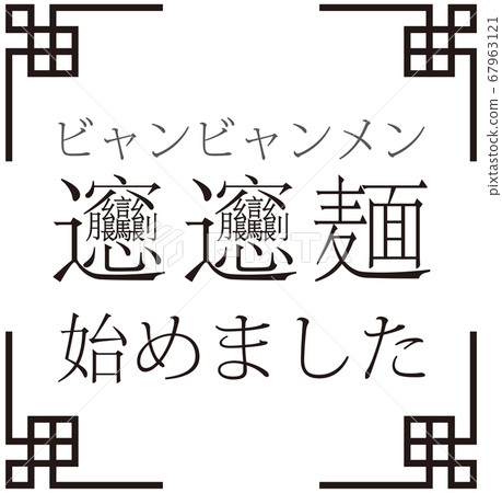 "Byang Byang noodles started" Byang Byang noodles announcement vector to announce that we started noodles 67963121