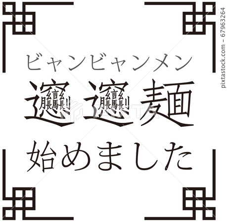 “ Byang Byang麵條開始” Byang Byang麵條公告矢量宣布我們開始了麵條 67963264