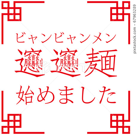 “ Byang Byang麵條開始” Byang Byang麵條公告矢量宣布我們開始了麵條 “ Byang Byang麵條開始” Byang Byang麵條公告矢量宣布我們開始了麵條 67963289