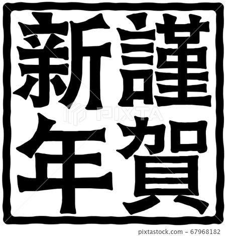 New Year's greetings New Year's greetings 67968182