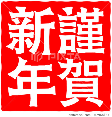 New Year's greetings New Year's greetings 67968184