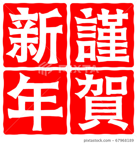 New Year's greetings New Year's greetings 67968189