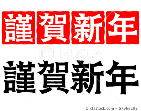 New Year's greetings 67968192