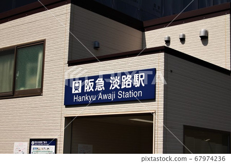Hankyu Awaji Station Hankyu Awaji Station 67974236