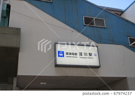 阪神電車・淀川站 67974237