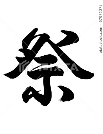 Calligraphy: Festival-letters only Calligraphy: Festival-letters only 67975372