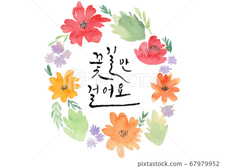 書法-走花路 67979952