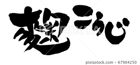 手寫的[Koji]手寫筆刷材料用墨水寫的[Koji]的舊字體插圖 67984250