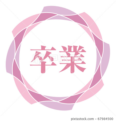 畢業標誌 67984500