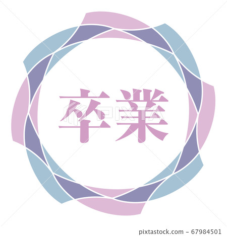 畢業標誌 67984501