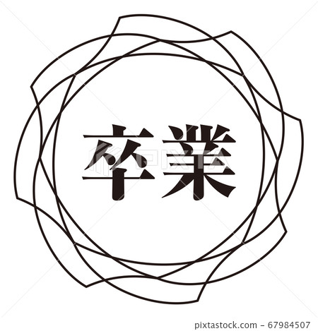 畢業標誌 67984507