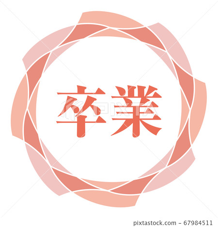 畢業標誌 畢業標誌 67984511