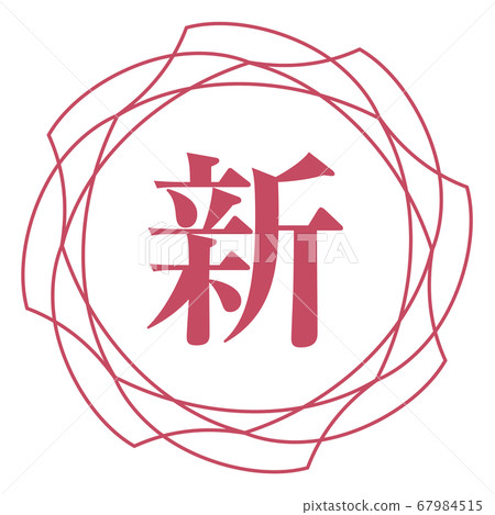 新商標 新商標 67984515