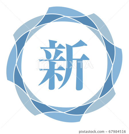 新商標 新商標 67984516
