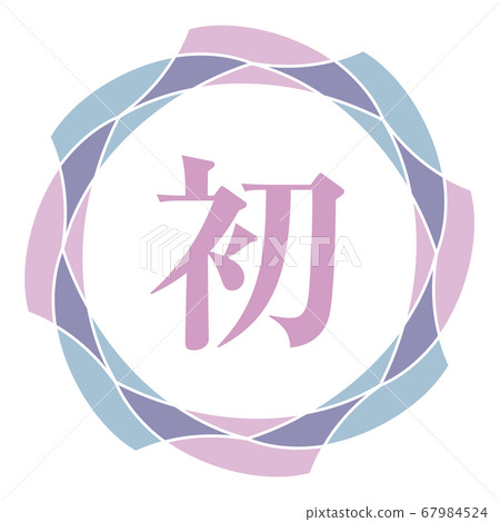 第一個標記 67984524