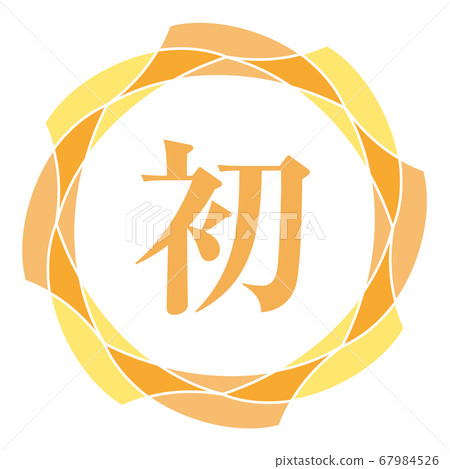 第一個標記 第一個標記 67984526