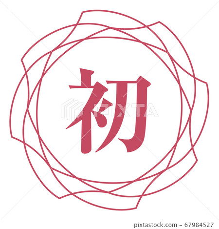 第一個標記 67984527