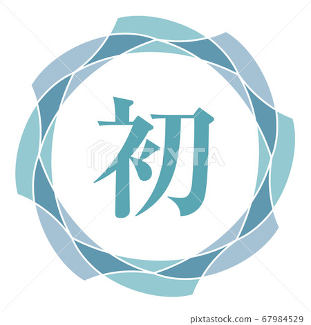 第一個標記 67984529