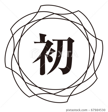 第一個標記 67984530