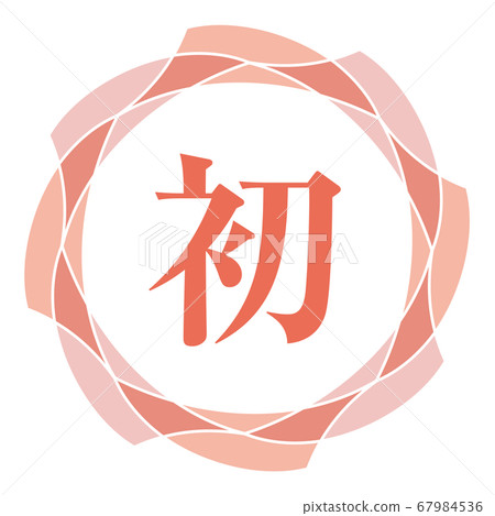 第一個標記 67984536