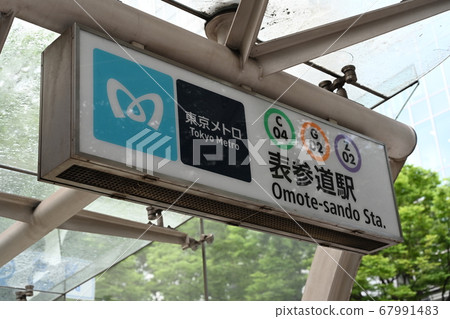 表參道站入口 表參道站入口 67991483