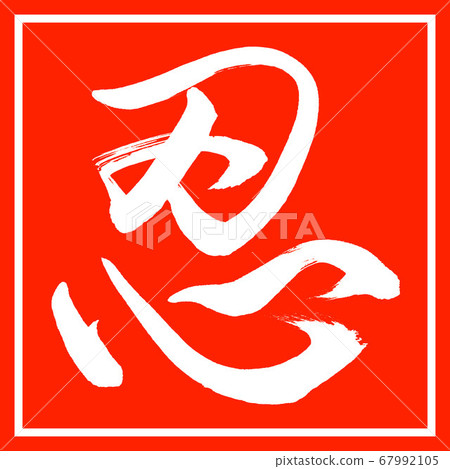 書法：忍者-（B）-設計朱紅色 67992105