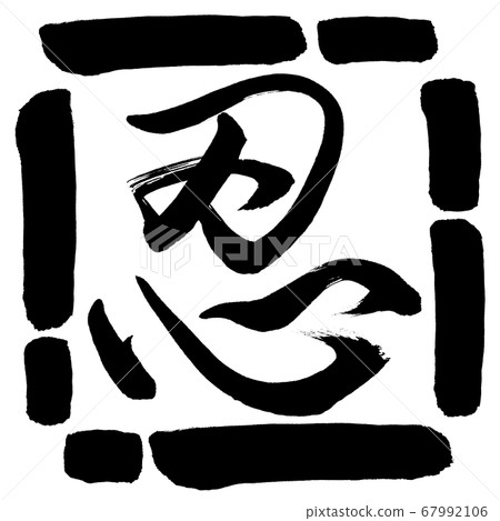 書法：忍者-（B）-設計廣場-00黑色 67992106