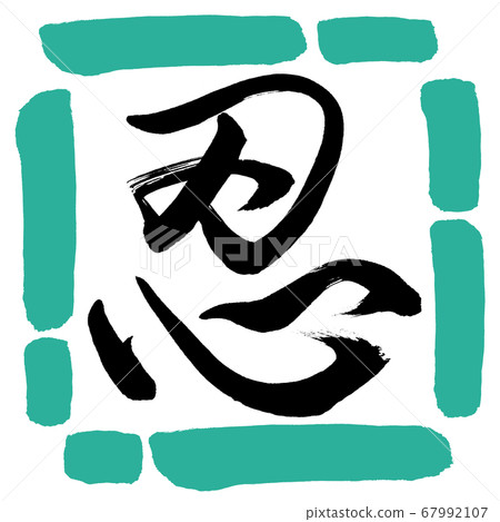 書法：忍者-（B）-設計廣場-01綠色 67992107