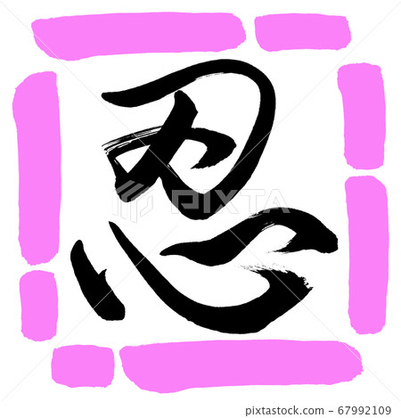 Calligraphy: Shinobi-(B)-Design Square-03 Momo 67992109