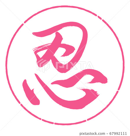 Calligraphy: Shinobi-(B)-Design circle-02 Sakura 67992111