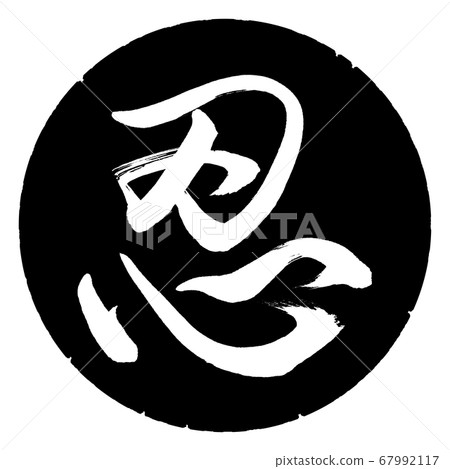 Calligraphy: Shinobi-(B)-Design black circle Calligraphy: Shinobi-(B)-Design black circle 67992117