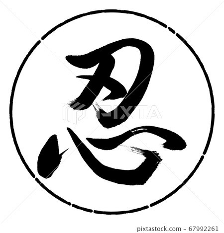 書法：忍者-（C）-設計圈01黑色 67992261