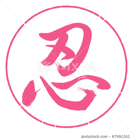 書法：忍者-（C）-設計圈-02櫻花 67992262