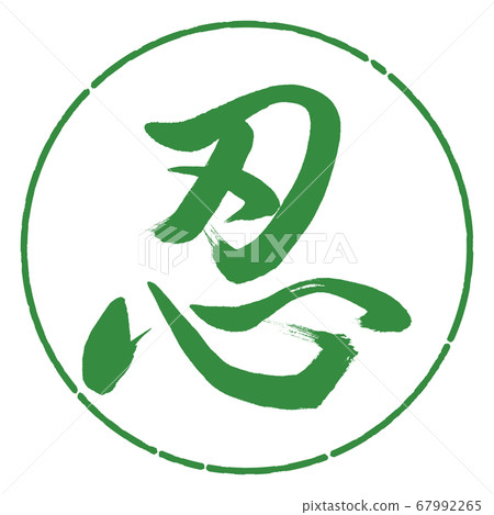 書法：筱野-（C）-設計圈-04若葉 67992265