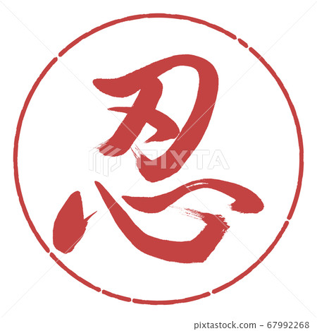 書法：Shinobi-（C）-設計日元-07 Azuki 67992268