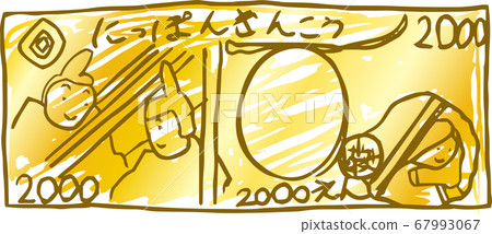 日元鈔票兒童塗鴉較差繪畫2000日元金 日元鈔票兒童塗鴉較差繪畫2000日元金 67993067