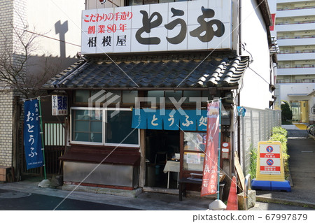 豆腐店 豆腐店 67997879