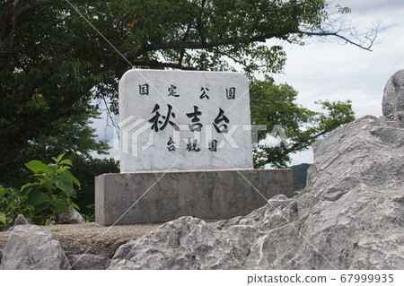 Akiyoshidai National Monument 67999935