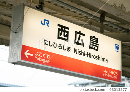 Nishi Hiroshima Station 68013277